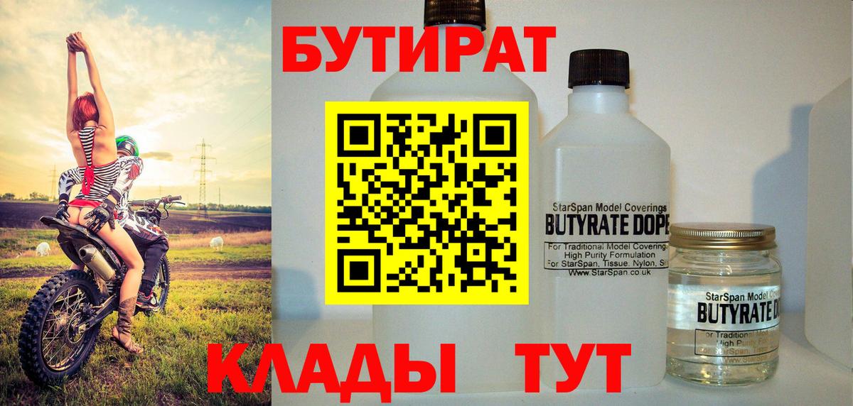 БУТИРАТ  Бутират BDO 33%  Вход с VPN  Кинель 